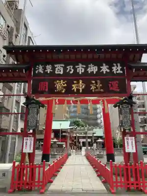 鷲神社(東京都)
