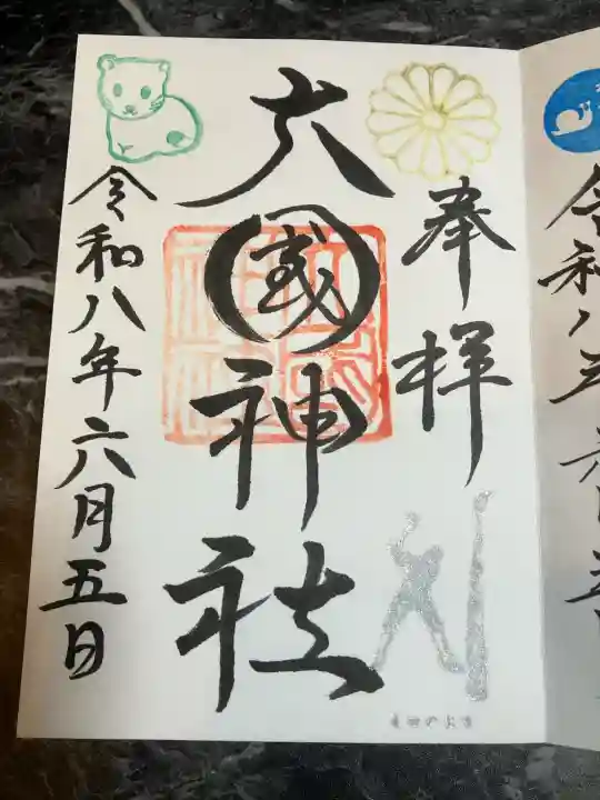 大國神社(北海道)