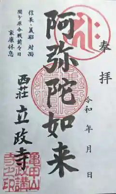 立政寺の御朱印