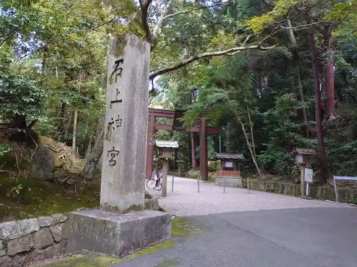 石上神宮の歴史