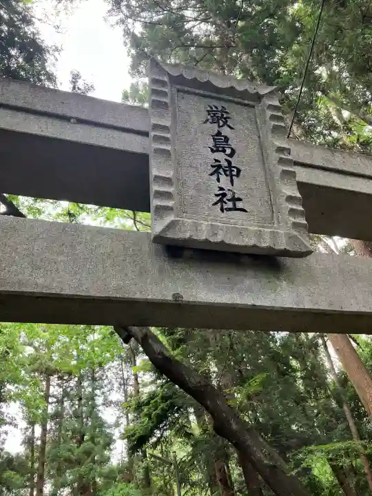 厳島神社(栃木県)