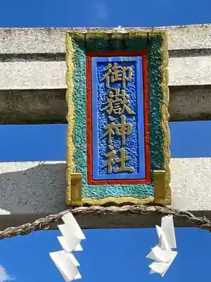 御嶽神社(埼玉県)