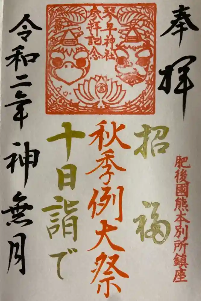 別所琴平神社の御朱印