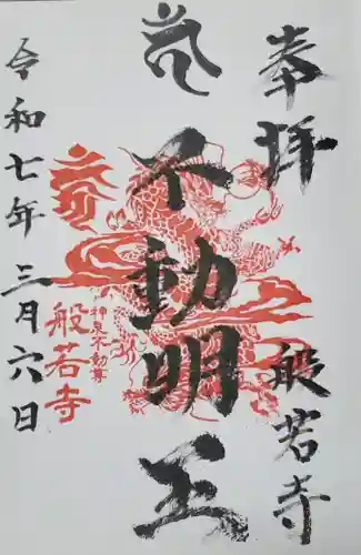 般若寺の御朱印