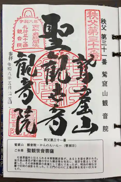 観音院の御朱印