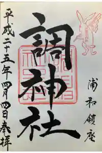 調神社の御朱印