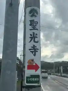 聖光寺のその他建物(2024年10月13日(日) 07時59分05秒投稿)