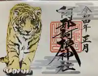 阿邪訶根神社の御朱印