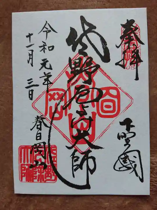 惣宗寺の御朱印