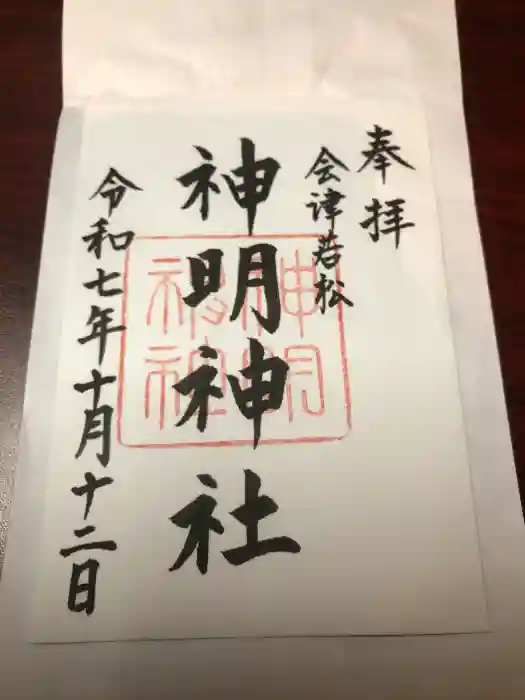 神明神社の御朱印