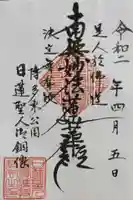 日蓮上人銅像護持教会(身延山福岡別院)の御朱印