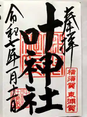叶神社(東叶神社)の御朱印