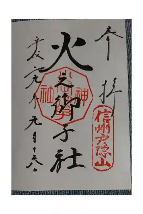 戸隠神社火之御子社の御朱印
