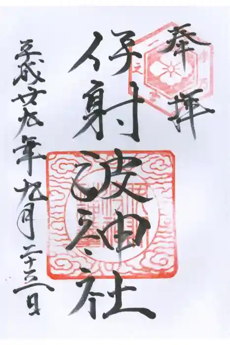 伊射波神社の御朱印