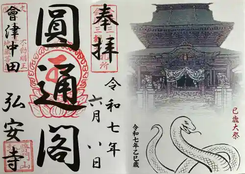 弘安寺(福島県)