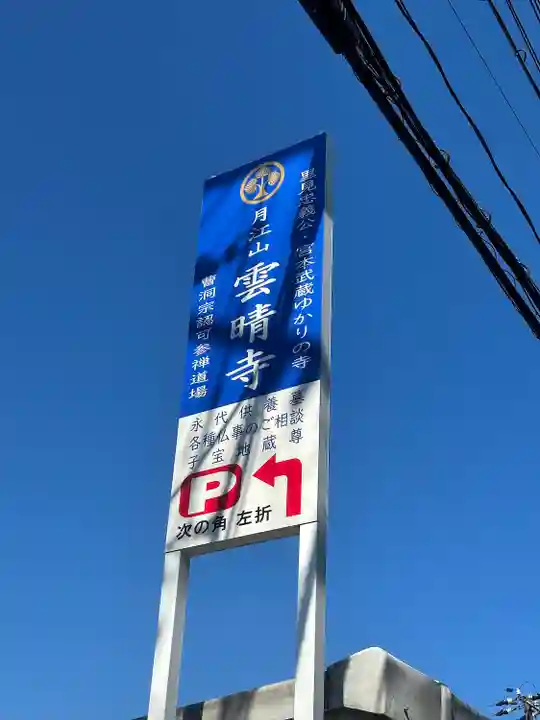 雲晴寺(兵庫県)