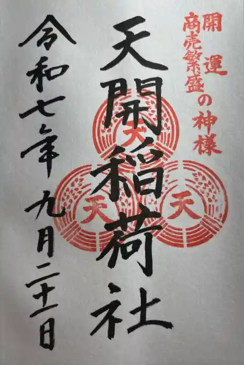 天開稲荷社(福岡県)