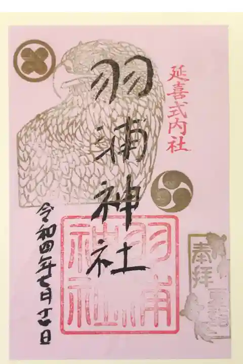 徳島夏詣御朱印巡りの御朱印です。