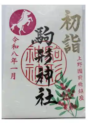 駒形神社の御朱印