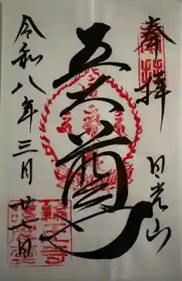 日光山輪王寺大護摩堂の御朱印
