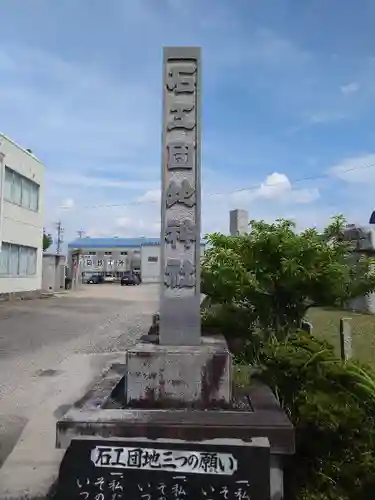 石工団地神社(愛知県)