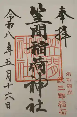笠間稲荷神社 東京別社の御朱印