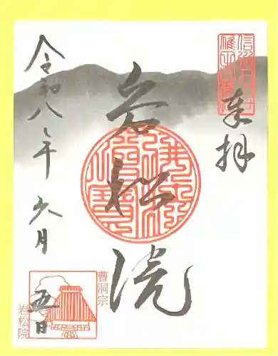 岩松院(長野県)