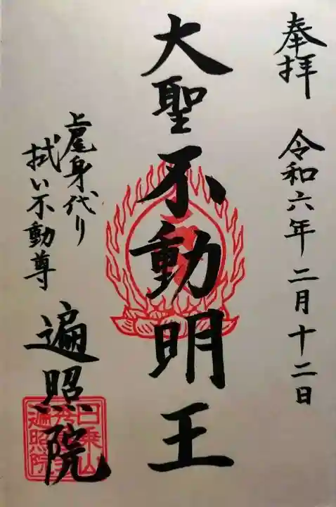 遍照院(埼玉県)