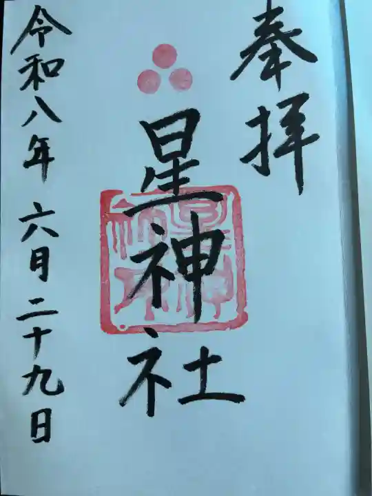 星神社(愛知県)