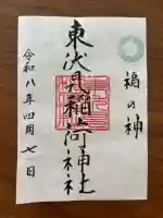 東伏見稲荷神社の御朱印