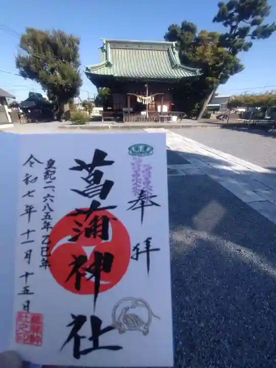 菖蒲神社(埼玉県)