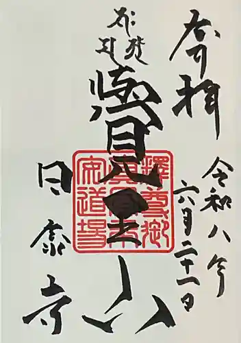 覚王山 日泰寺(愛知県)