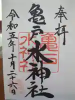 亀戸水神社の御朱印