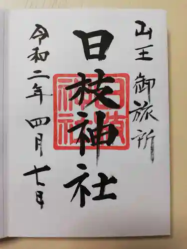 日本橋日枝神社の御朱印