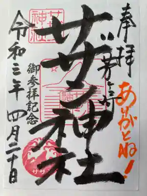 茅ヶ崎サザン神社の御朱印