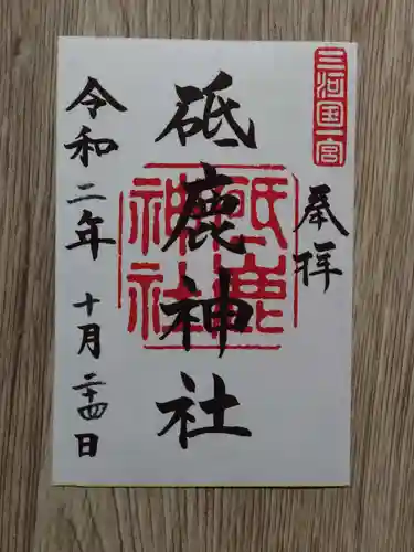 砥鹿神社（里宮）の御朱印