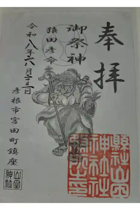 山田神社の御朱印
