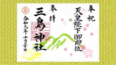 三島神社の御朱印