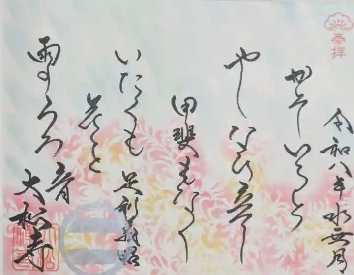 大松禅寺の御朱印