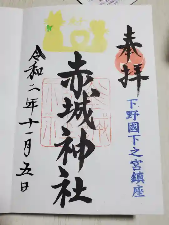 佐野赤城神社の御朱印