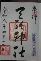 天祖神社の御朱印