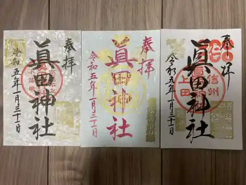 眞田神社の御朱印