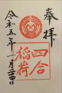 四合稲荷神社の御朱印