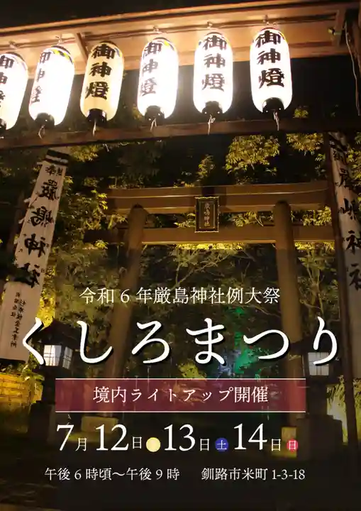 釧路一之宮 厳島神社のお祭り