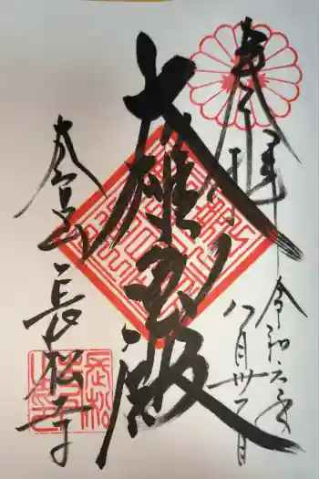 長松寺の御朱印 2024年08月