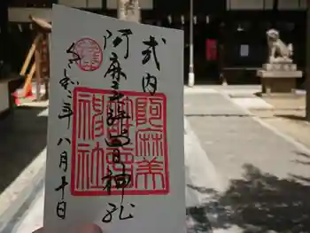 阿麻美許曽神社の御朱印 2020年08月