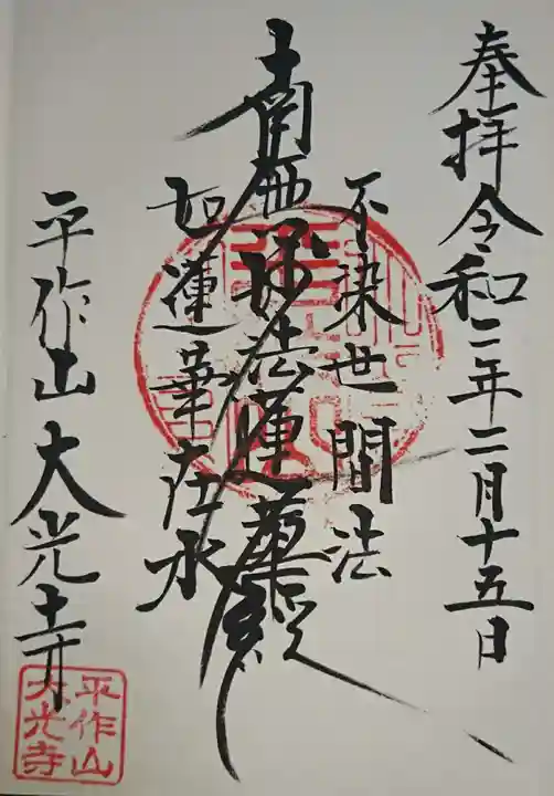 大光寺の御朱印
