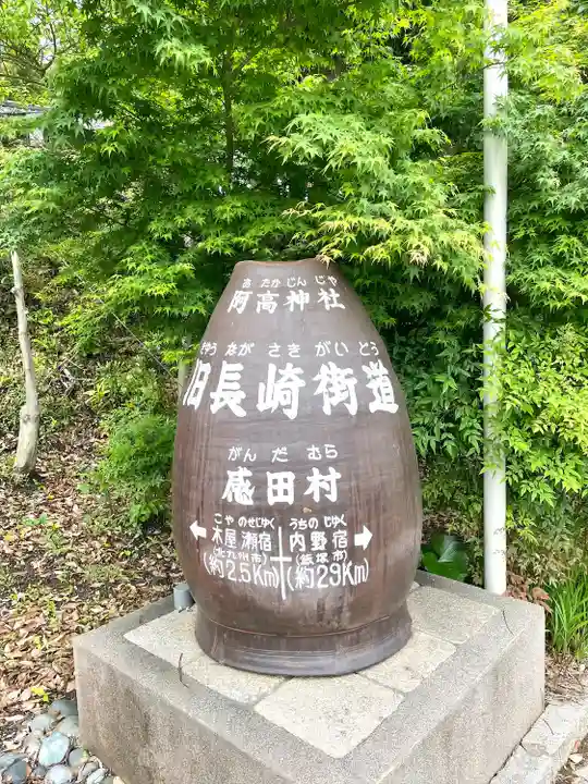 阿高神社(福岡県)