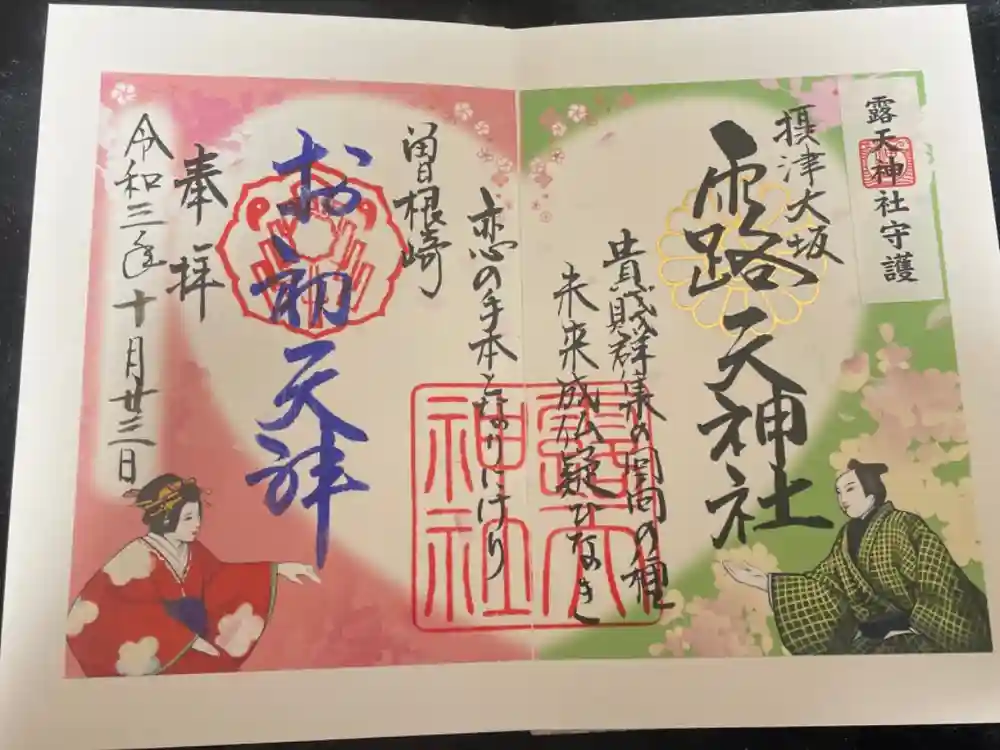 露天神社（お初天神）の御朱印