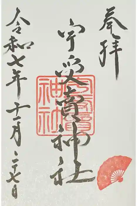 宇受賣神社の御朱印